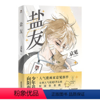 [正版] 盐友 漫画 新生代漫画作者京见新作 校园轻喜剧 盐系交友指南 治愈青春物语 叶洋图书