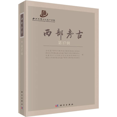 [M]西部考古 第17辑-9787030609465