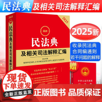 正版2025新版 民法典及相关司法解释汇编含民法总则物权婚姻家庭中华人民共和国民法典法条司法解释法规注释本书籍法律出版社