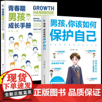 [抖音同款]男孩你该如何保护自己青春期男孩成长手册性教育书籍育儿书籍父必读正版家庭女孩子你该如何保护好自己漫画版男孩,