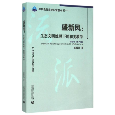 醉染图书盛新凤:生态文明烛照下的和美数学9787565615153