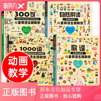 颜系图书-儿童英语主题联想4册1000词+自然拼读英文单词书幼儿启蒙有声绘本情景认知法小学生入门教材课外读物幼儿园