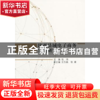 正版 陕西县域电子商务发展研究 张鸿主编 科学出版社 9787030563