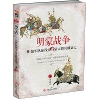 正版新书]明蒙战争 明朝军队征伐史与蒙古骑兵盛衰史李湖光97875