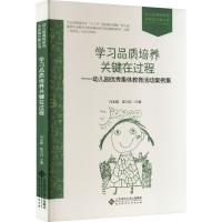 [M]学习品质培养关键在过程——幼儿园优秀集体教育活动案例集-9787303274420