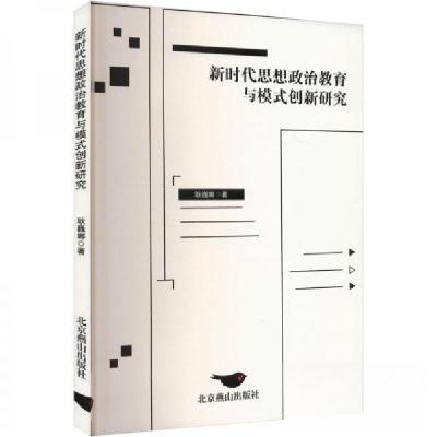 正版新书]新时代思想政治教育与模式创新研究耿巍娜978754027148