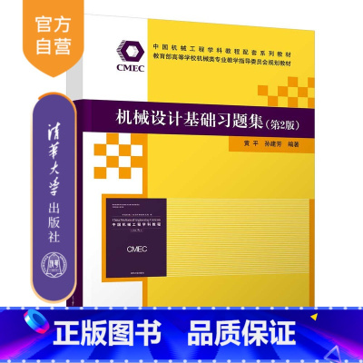 理科 [正版]新书 机械设计基础习题集(第2版) 黄平、孙建芳 机械设计-高等学校-习题集
