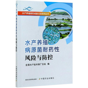 [M]水产养殖病原菌耐药性风险与防控-9787109272989