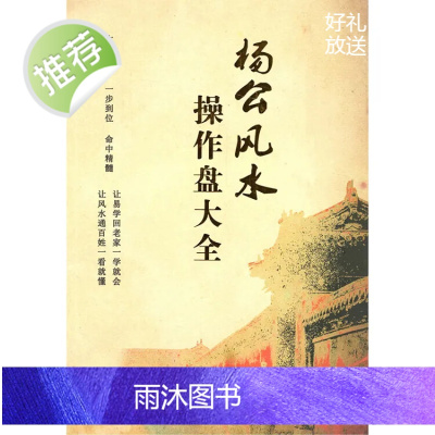 《杨公操作盘大全》地理先生 无删减厚本