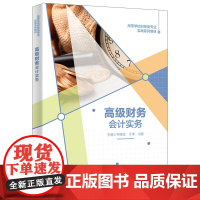 高级财务会计实务 韦绪任 于洋 高等学校财经类专业实践系列教材书籍 西安电子科技大学出版社教材书籍 9787560674