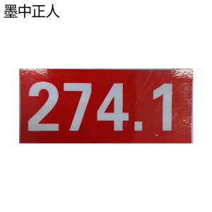 墨中正人道岔标志DC-Z2209D套