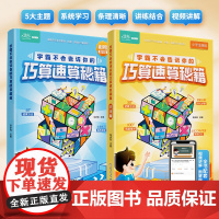 学霸不会告诉你的巧算速算秘籍 速算巧算技巧大全 数学思维训练一本通数学思维意识小学 天天练计算题专项强化训练