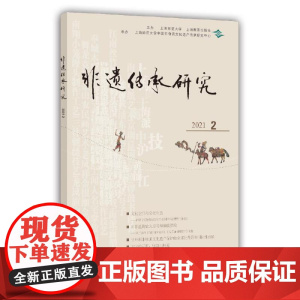 非遗传承研究 2021(2)