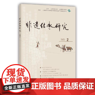 非遗传承研究 2021(2)