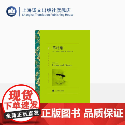 草叶集 [美]沃尔特·惠特曼著 邹仲之译 欧美文学 文学艺术 正版图书籍 上海译文 出版