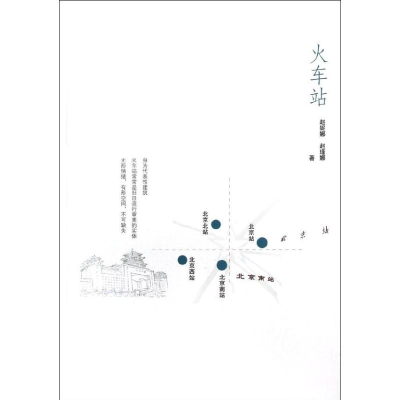 醉染图书火车站9787113151454