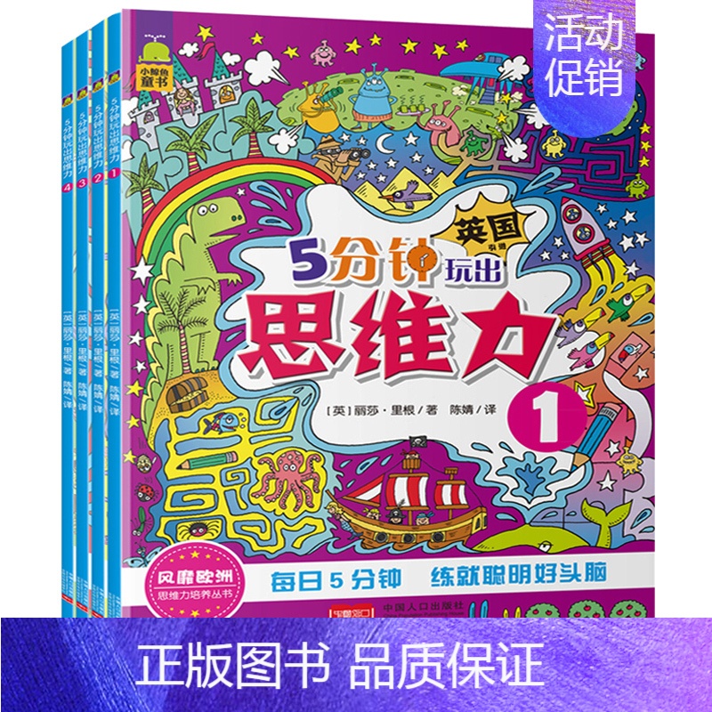 [正版]引自英国5分钟玩出思维力左脑右脑开发大脑逻辑思维训练 儿童书籍3-6岁益智游戏书 专注力训练书2-6-7-8-9