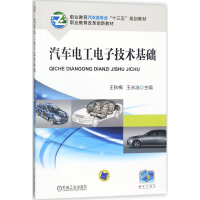 正版新书]汽车电工电子技术基础王秋梅9787111586173