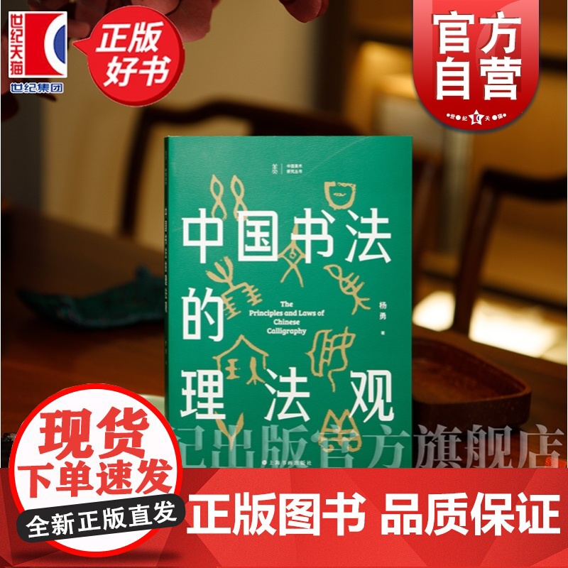 [限量专属福利印制版作者亲笔吉语送完即止]中国书法的理法观(平) 中国美术研究丛书 杨勇著上海书画出版社中国书法美学专著