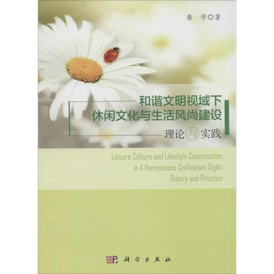 醉染图书和谐文明视域下休闲文化与生活风尚建设9787030397379