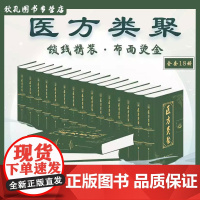 医方类聚 李祹编 古方古法 古医书孤本 医海2022年新版 曾培杰老师 中医普及学堂 9787543984578 上海