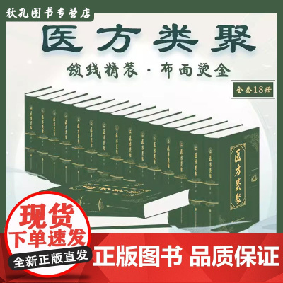 医方类聚 李祹编 古方古法 古医书孤本 医海2022年新版 曾培杰老师 中医普及学堂 9787543984578 上海