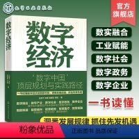 [正版]数字经济 数字中国顶层规划与实践路径 一本书读懂数字经济发展态势 数字经济战略发展 企业数字化转型知识读物 5