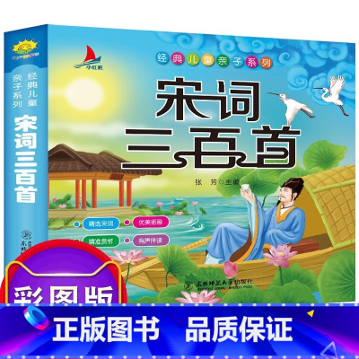 宋词三百首 [正版]宋词三百首 注音版儿童版培养孩子阅读的好习惯古诗词课外阅读书籍带拼音幼儿园宝宝绘本早教启蒙国学经典