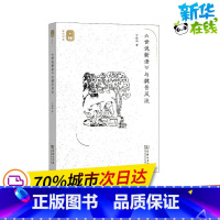 [正版]《世说新语》与魏晋风流 宁稼雨 着 信息与传播理论文学 书店图书籍 商务印书馆