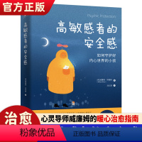 [正版] 高敏感者的安全感 自我实现励志书籍心灵与修养 安全感是我们实现健康的生活获取成功的基础心理学读本