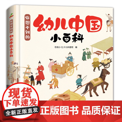 正版童书 百科全书幼儿小学生版你想不到的幼儿中国小百科精装大开本全一册8-12岁孩子阅读适合孩子的百科全书科普启蒙读物