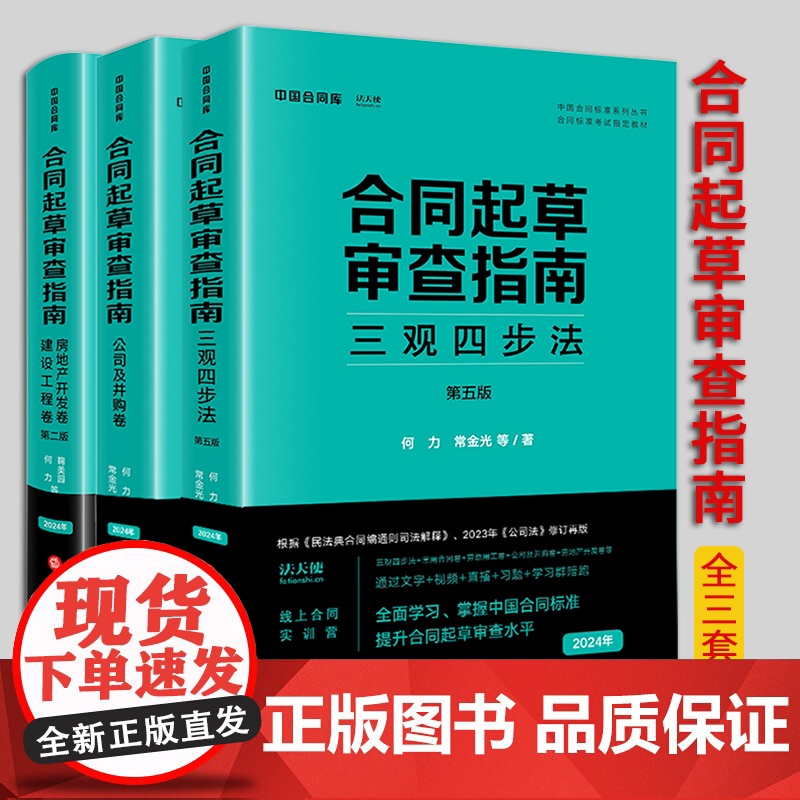 3本套装 合同起草审查指南:三观四步法(第五版)+公司及并购卷+房地产开发卷 建设工程卷(第二版)法律出版社