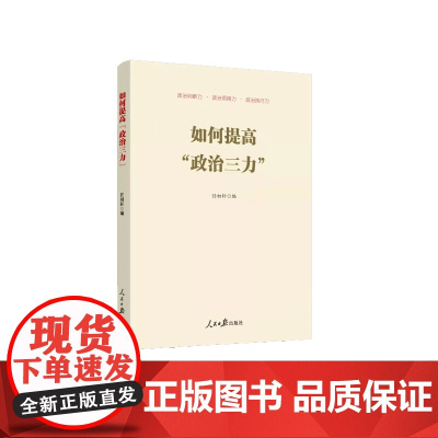 如何提高“政治三力” 任初轩 人民日报出版社 正版书籍