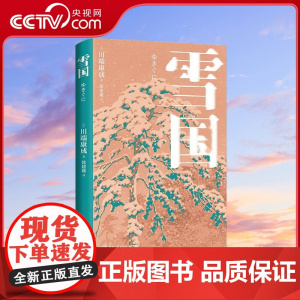 [央视网]雪国 诺贝尔文学奖获奖作 川端康成经典名作 知名译者倾心献译 创意赠品 TJ