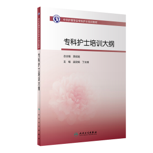 [M]专科护士培训大纲(中华护理学会专科护士培训教材)-9787117314572