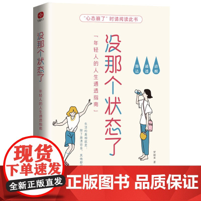 没那个状态了:年轻人的人生通透指南(一本专属年轻人的答案之书,34个烦恼问答 罗丽亚 水利水电出版社 正版书籍