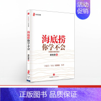 海底捞你学不会(百万册纪念版) [正版]海底捞你学不会(新版) 黄铁鹰 企业管理与培训书籍 百万册纪念版 图书