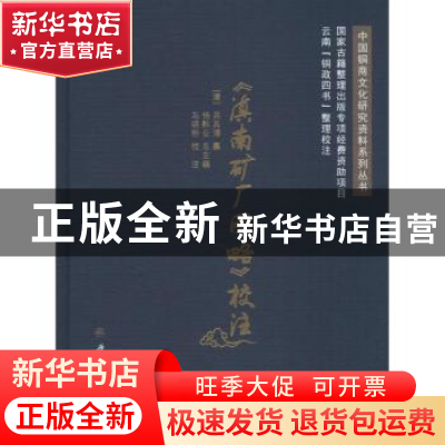 正版 《滇南矿厂图略》校注 [清] 吴其濬著杨黔云总主编马晓粉校