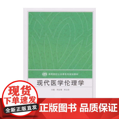 现代医学伦理学
