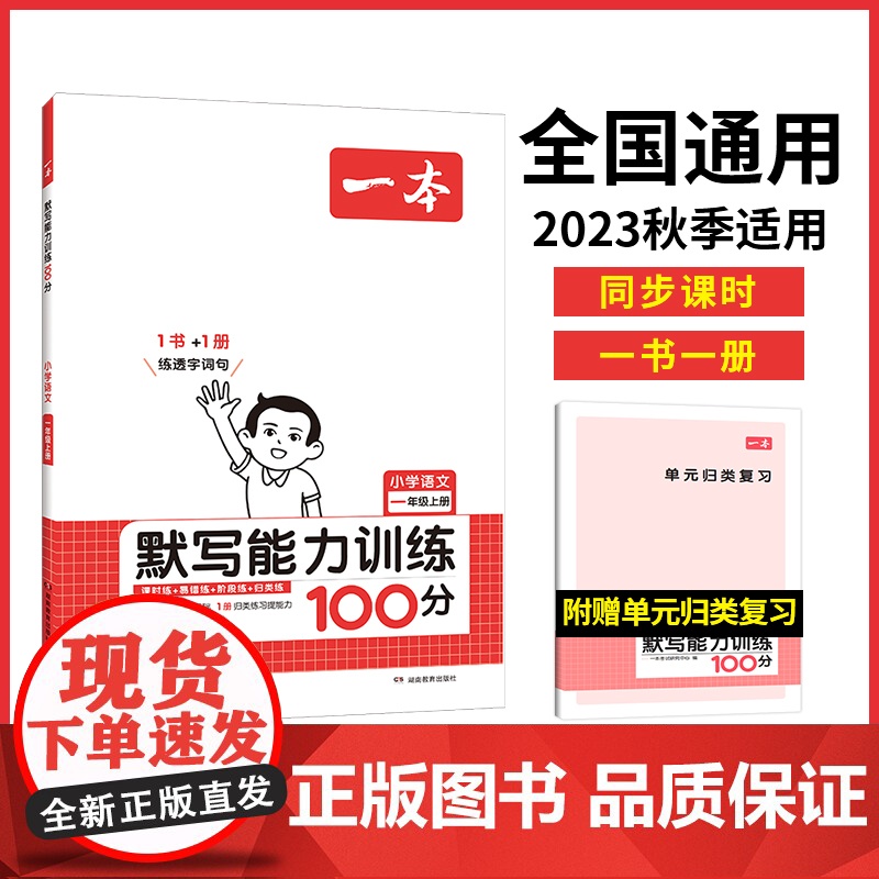 正版书籍 2024新版一本小学语文默写能力训练100分一年级上册 默写拼音加汉字基础训练 全国通用