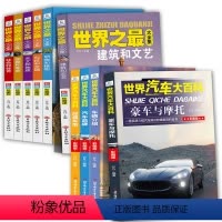 [共10册]❤[汽车大百科+世界之最大全集] [正版]世界汽车大百科全4册 系统介绍汽车知识百科全书6-8-12岁男孩喜