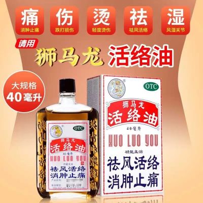 [1盒装]狮马龙 活络油 40ml/盒 香港进口 祛风活络消肿止痛 风湿关节酸痛手足麻木跌打损伤轻度烫伤