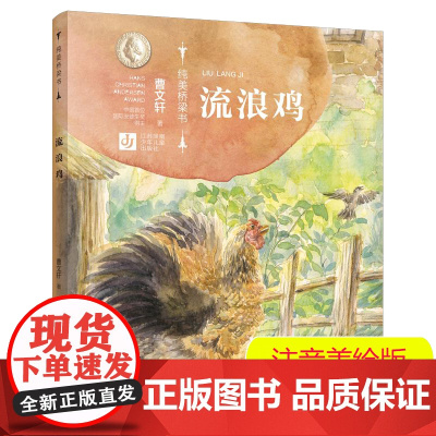 曹纯美桥梁书第二辑:流浪鸡/拼音+美绘,从绘本到文字书的桥梁式阅读衔接,轻松获得进阶性阅读体验。