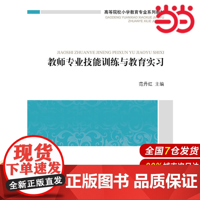 高等院校小学教育专业课系列教材:教师专业技能训练与教育实习.范丹红 主编,李江,邓虹婵 副主编9787303158874