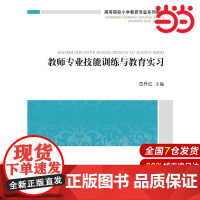 高等院校小学教育专业课系列教材:教师专业技能训练与教育实习.范丹红 主编,李江,邓虹婵 副主编9787303158874