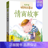 情商故事 [正版]情商故事全集彩色有声注音版小学生一二三年级课外阅读经典书目福建少年儿童出版社幼儿绘本蜗牛小书坊性格培养