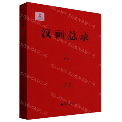 [N]汉画总录(61莒县)(精)-9787559845597