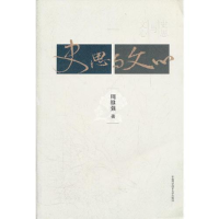 正版新书]史思与文心周维强 著9787312029196