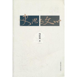 正版新书]史思与文心周维强 著9787312029196