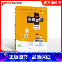 历史 初中通用 [正版]BS北师版2025版学霸笔记初中数学公式定律基础知识讲解课堂笔记知识点清单pass绿卡图书七八九